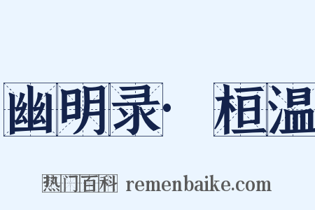 幽明录·桓温是什么意思的图片